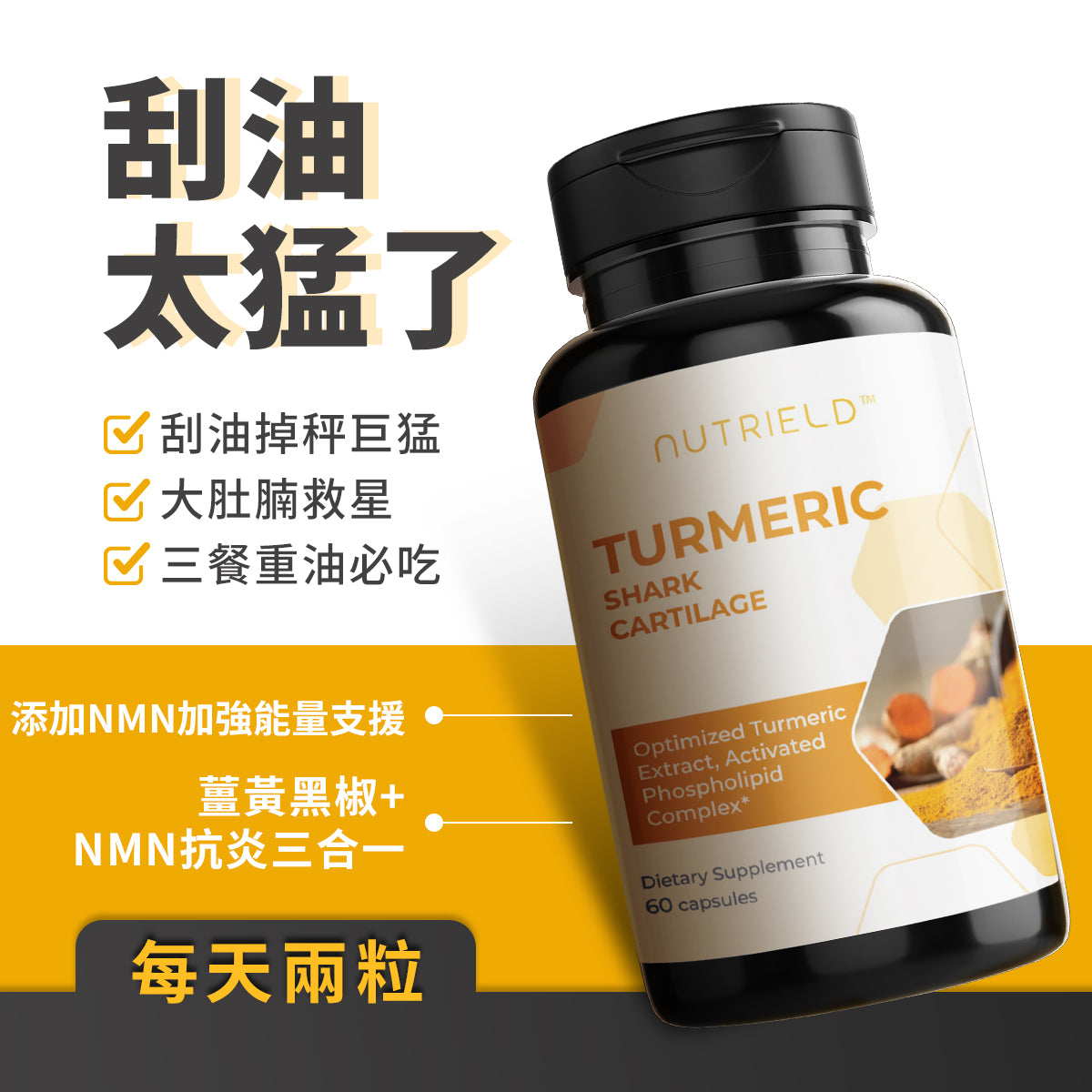 薑黃素NMN