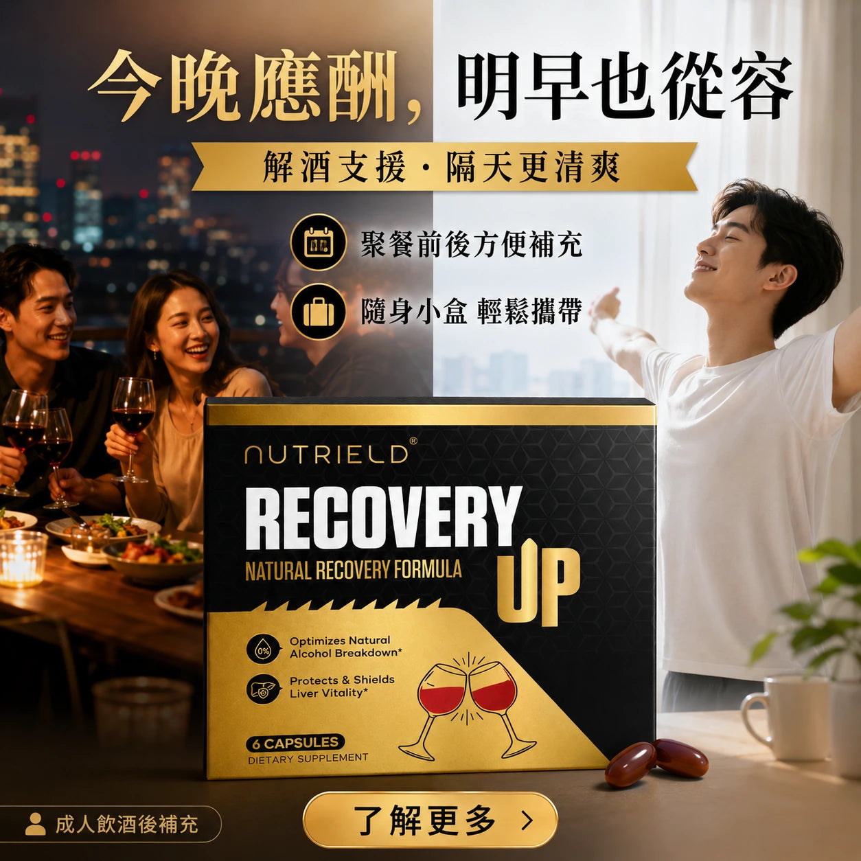 Recovery UP 成人飲酒後營養補充,適合今晚應酬聚餐前後使用,支持隔天清爽狀態。