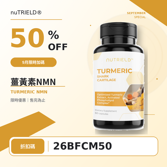薑黃素NMN