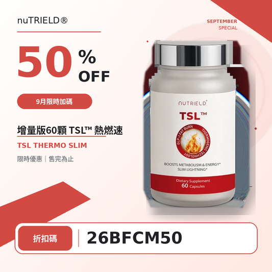 增量版60顆 TSL™ 熱燃速