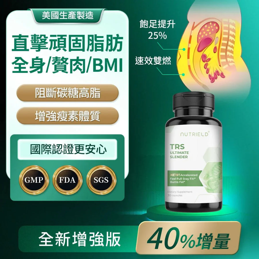 nuTRIELD 增強版-買1送1-TRS 爆爆纖6.0 美國國慶買1送1活動商品
