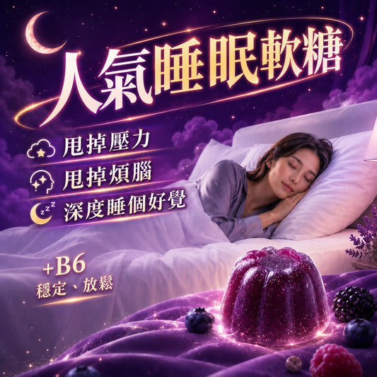 超人氣睡眠軟糖