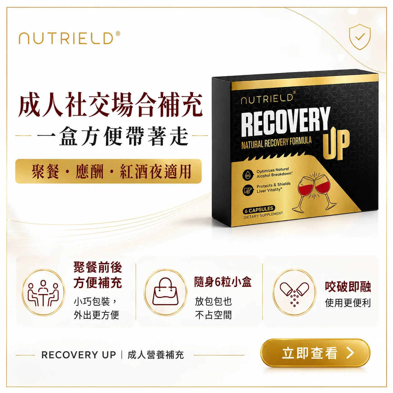 nuTRIELD Recovery UP 成人社交場合營養補充，適合聚餐、應酬與紅酒夜前後使用，小盒方便攜帶。