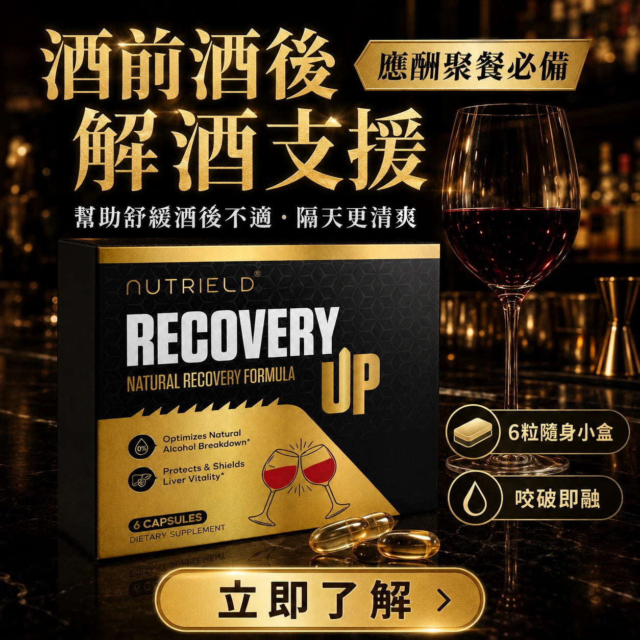 Recovery UP 酒前酒後營養補充，專為應酬聚餐、紅酒夜與成人社交場合設計。