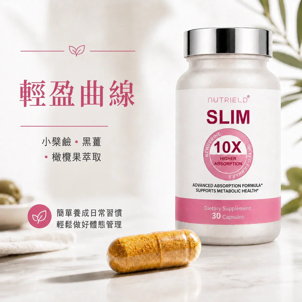 SLIM 10X 小檗鹼輕盈曲線支持圖，含黑薑與橄欖果萃取，適合日常體態管理
